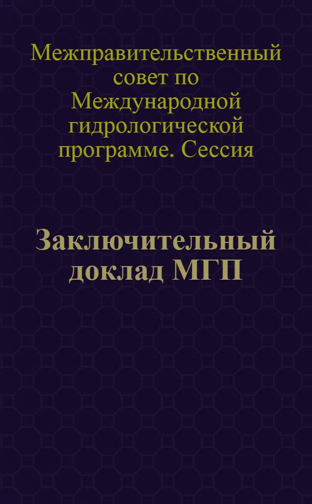 Заключительный доклад МГП/МС/III, [Париж, 9-16 нояб. 1979 г.]