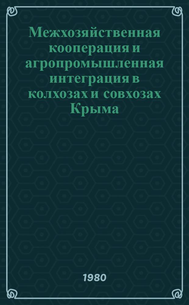 Межхозяйственная кооперация и агропромышленная интеграция в колхозах и совхозах Крыма : Сб. статей