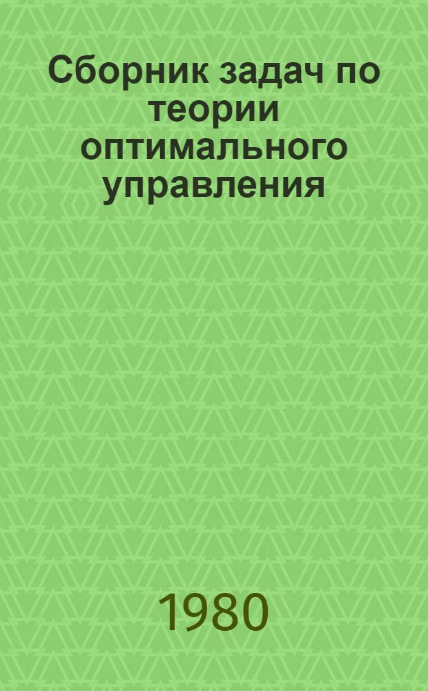 Сборник задач по теории оптимального управления