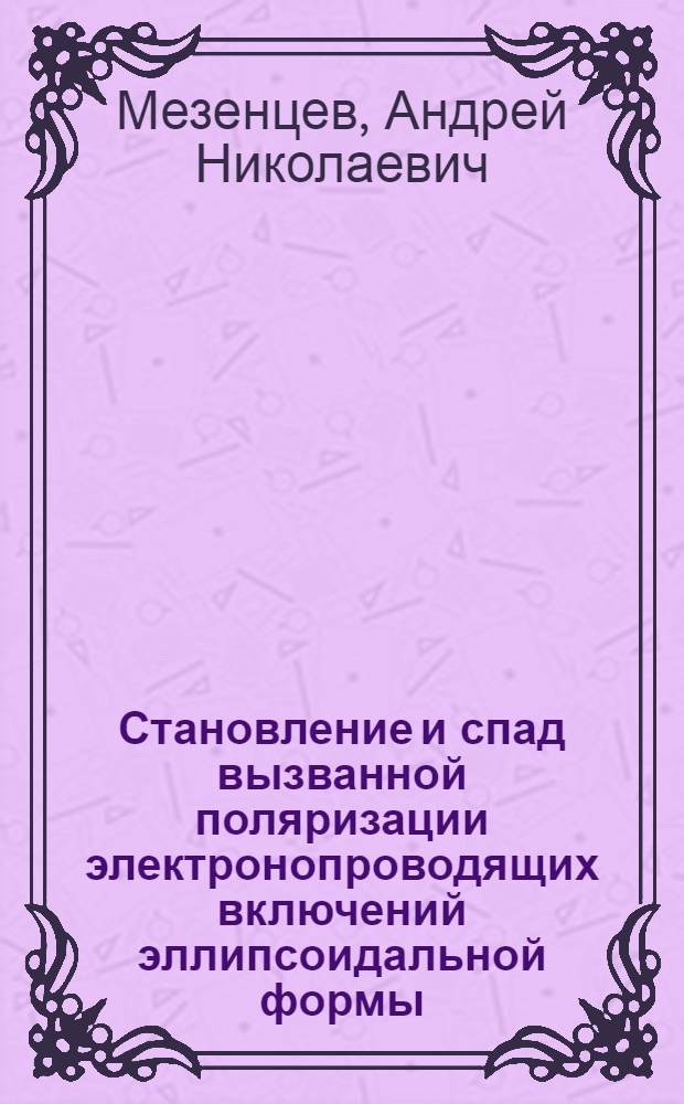 Становление и спад вызванной поляризации электронопроводящих включений эллипсоидальной формы : Автореф. дис. на соиск. учен. степ. канд. физ.-мат. наук : (04.00.12)