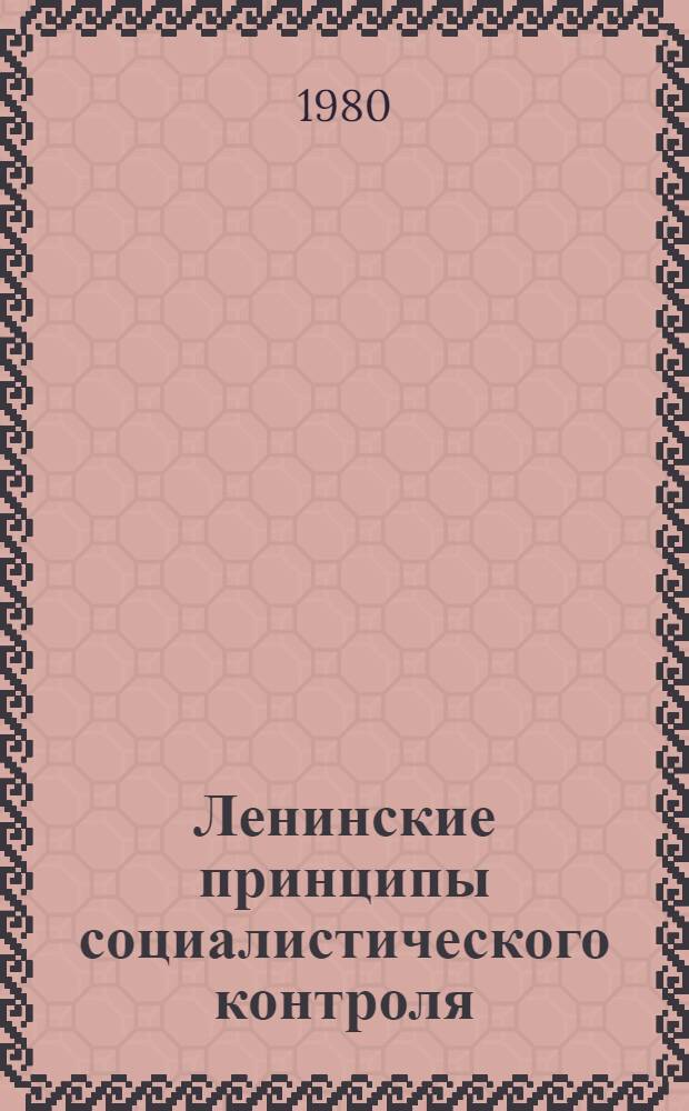 Ленинские принципы социалистического контроля