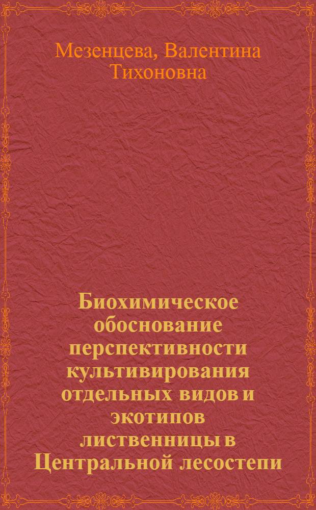 Биохимическое обоснование перспективности культивирования отдельных видов и экотипов лиственницы в Центральной лесостепи : Автореф. дис. на соиск. учен. степ. канд. биол. наук : (06.03.01)