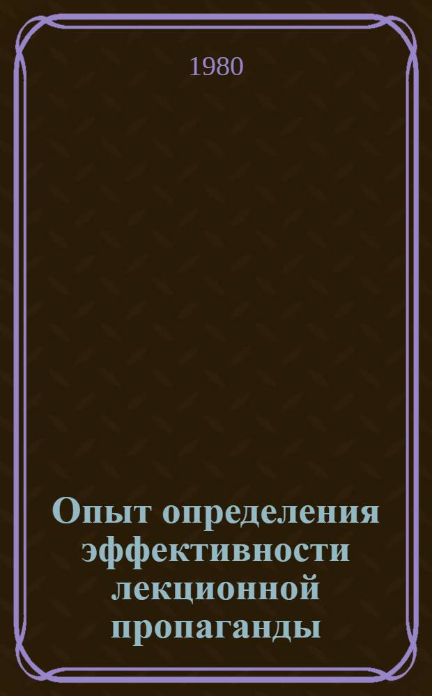 Опыт определения эффективности лекционной пропаганды