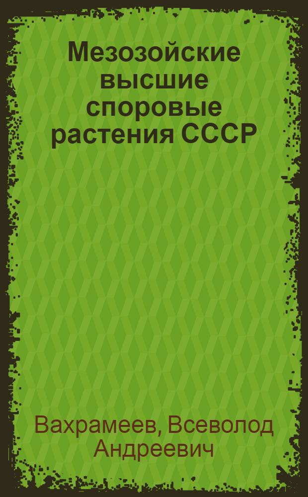 Мезозойские высшие споровые растения СССР : Справ. руководство