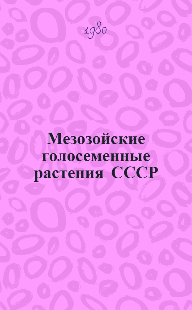 Мезозойские голосеменные растения СССР : Справ. руководство