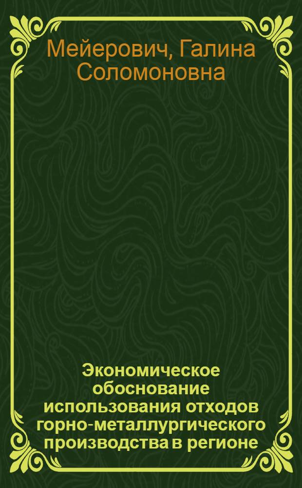 Экономическое обоснование использования отходов горно-металлургического производства в регионе : Автореф. дис. на соиск. учен. степ. к. э. н