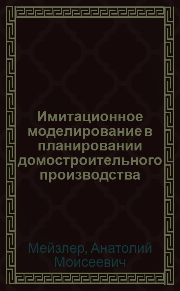 Имитационное моделирование в планировании домостроительного производства : Автореф. дис. на соиск. учен. степ. канд. экон. наук : (08.00.13)