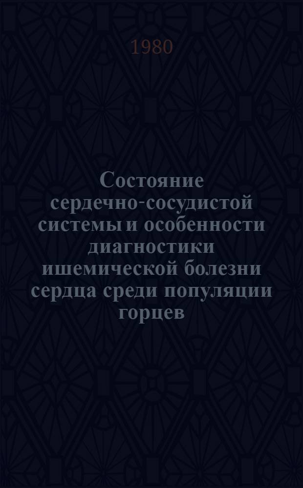 Состояние сердечно-сосудистой системы и особенности диагностики ишемической болезни сердца среди популяции горцев : Автореф. дис. на соиск. учен. степ. канд. мед. наук : (14.00.06)