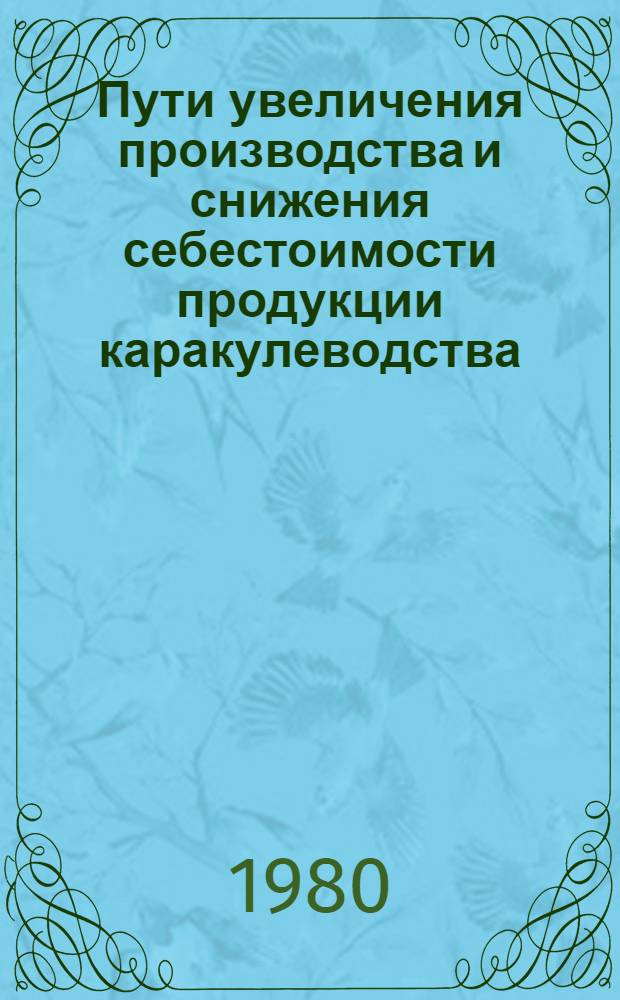 Пути увеличения производства и снижения себестоимости продукции каракулеводства : Автореф. дис. на соиск. учен. степ. канд. экон. наук : (08.00.05)