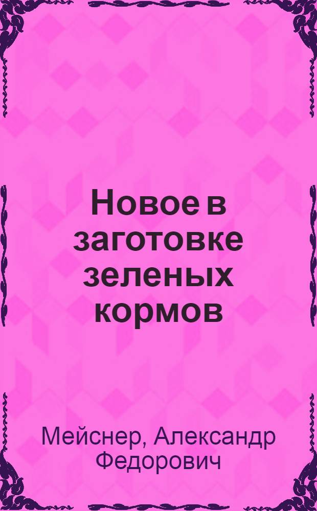 Новое в заготовке зеленых кормов