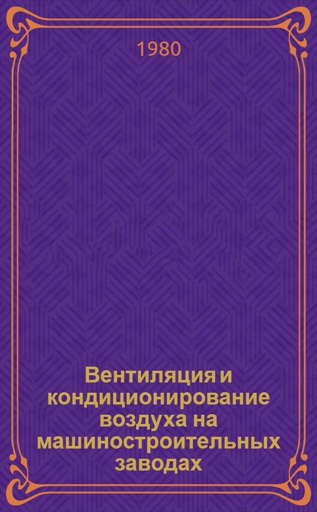 Вентиляция и кондиционирование воздуха на машиностроительных заводах : Справочник