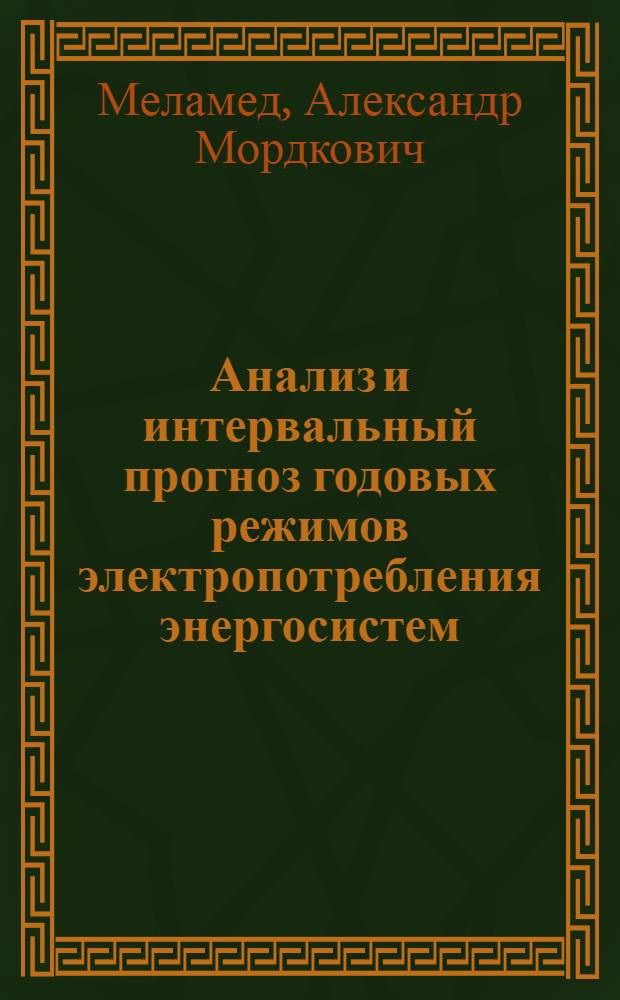 Анализ и интервальный прогноз годовых режимов электропотребления энергосистем : Автореф. дис. на соиск. учен. степ. канд. техн. наук : (05.14.02)