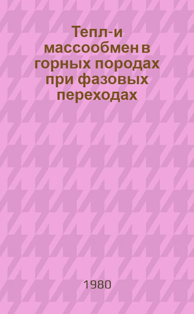 Тепло- и массообмен в горных породах при фазовых переходах