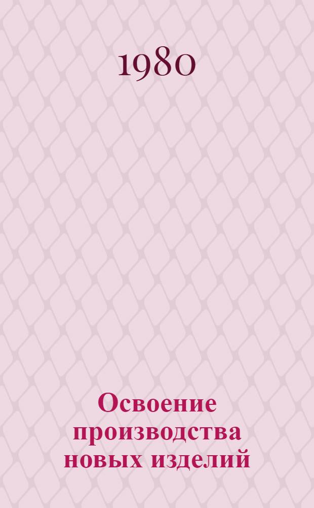 Освоение производства новых изделий