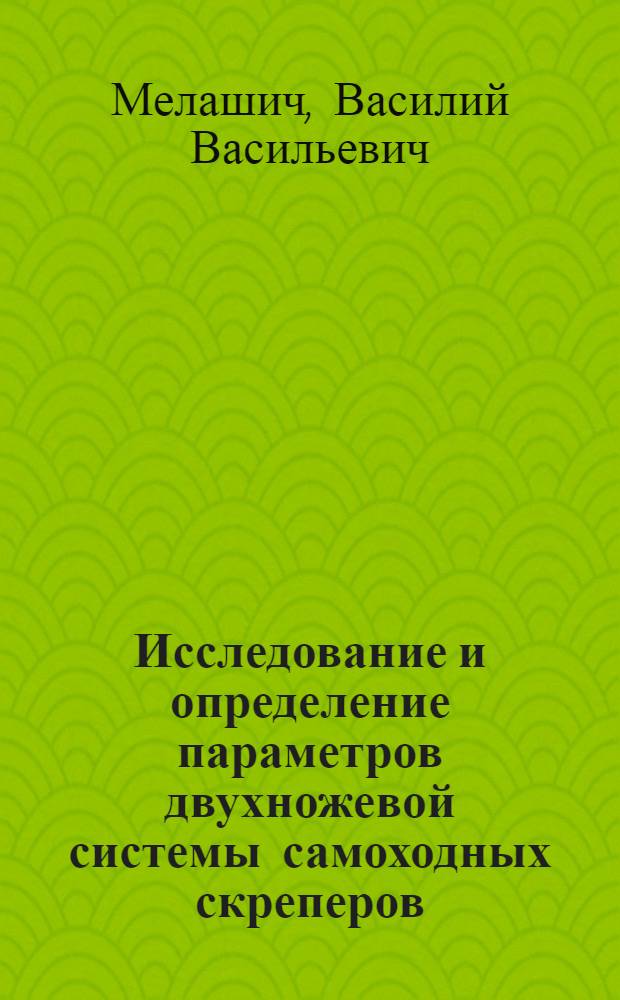 Исследование и определение параметров двухножевой системы самоходных скреперов : Автореф. дис. на соиск. учен. степ. канд. техн. наук : (05.05.04)
