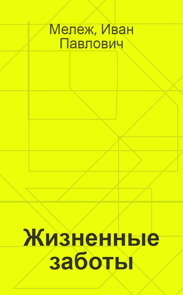 Жизненные заботы : Статьи, этюды, интервью