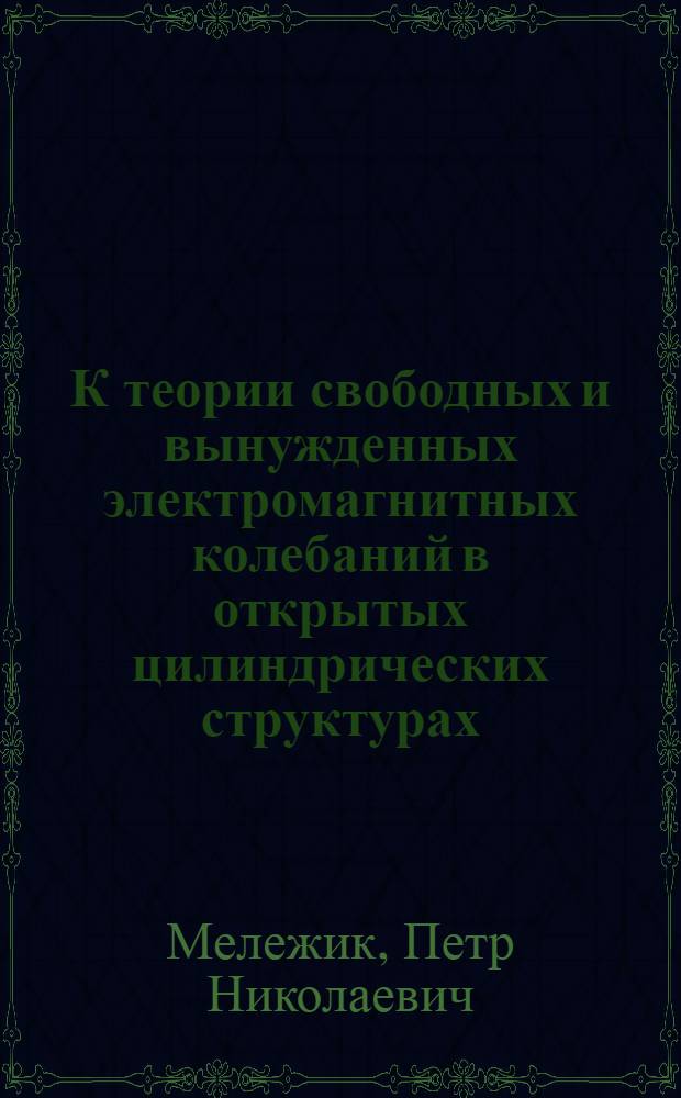 К теории свободных и вынужденных электромагнитных колебаний в открытых цилиндрических структурах : Автореф. дис. на соиск. учен. степ. канд. физ.-мат. наук : (01.04.03)