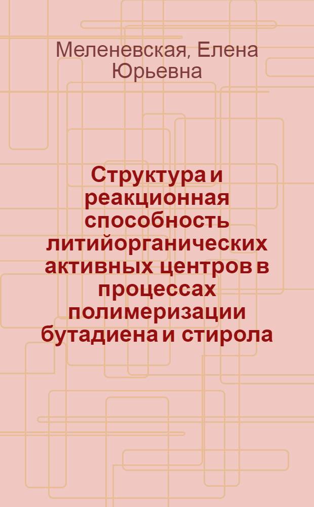 Структура и реакционная способность литийорганических активных центров в процессах полимеризации бутадиена и стирола : Автореф. дис. на соиск. учен. степ. канд. хим. наук : (02.00.06)