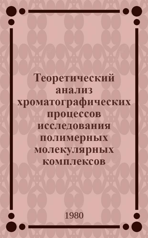 Теоретический анализ хроматографических процессов исследования полимерных молекулярных комплексов : Автореф. дис. на соиск. учен. степ. канд. хим. наук : (02.00.06)