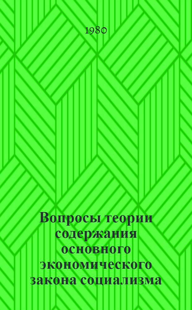 Вопросы теории содержания основного экономического закона социализма : Автореф. дис. на соиск. учен. степ. канд. экон. наук : (08.00.01)