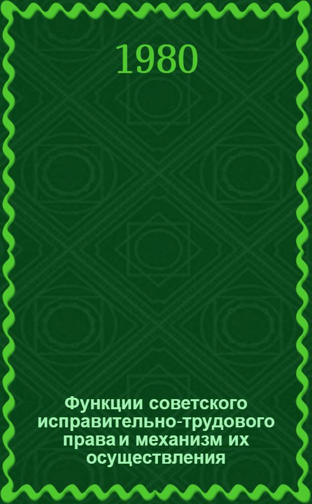 Функции советского исправительно-трудового права и механизм их осуществления