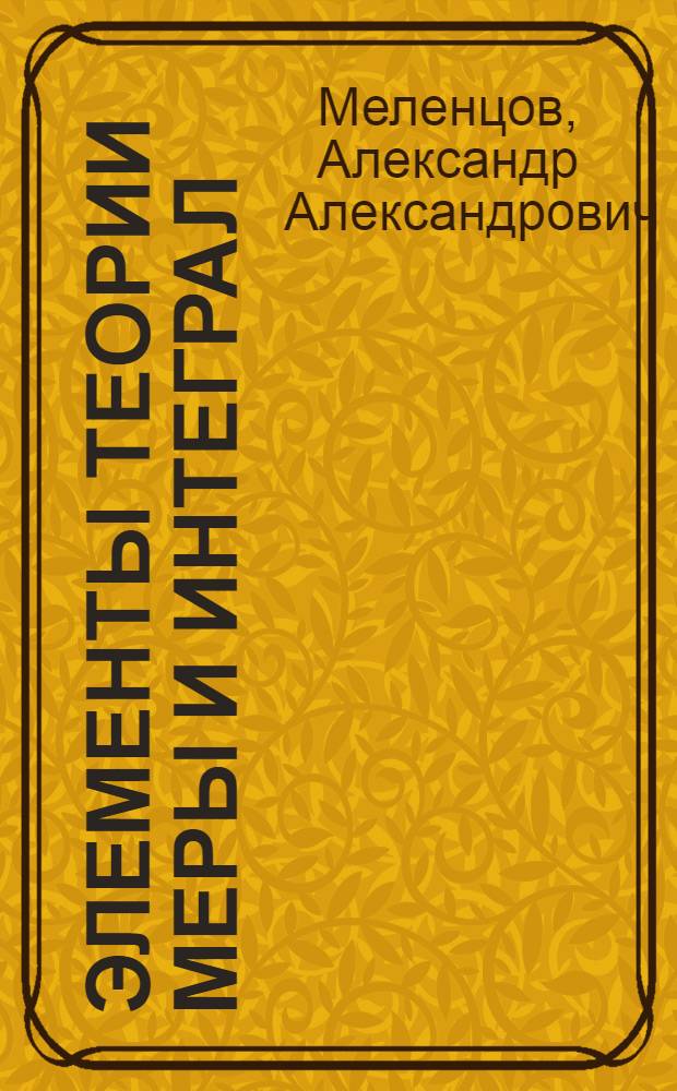 Элементы теории меры и интеграл : (Учеб. пособие)