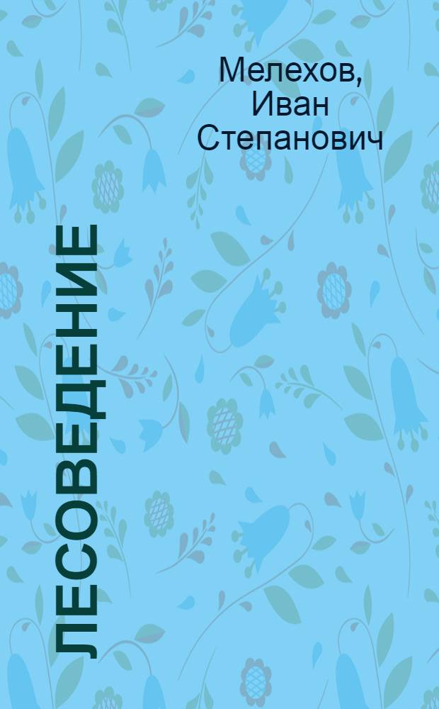 Лесоведение : Учебник для вузов по спец. "Лесн. хоз-во"