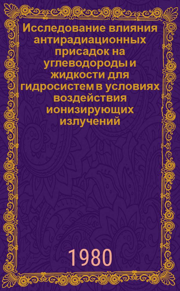 Исследование влияния антирадиационных присадок на углеводороды и жидкости для гидросистем в условиях воздействия ионизирующих излучений : Автореф. дис. на соиск. учен. степ. к. х. н