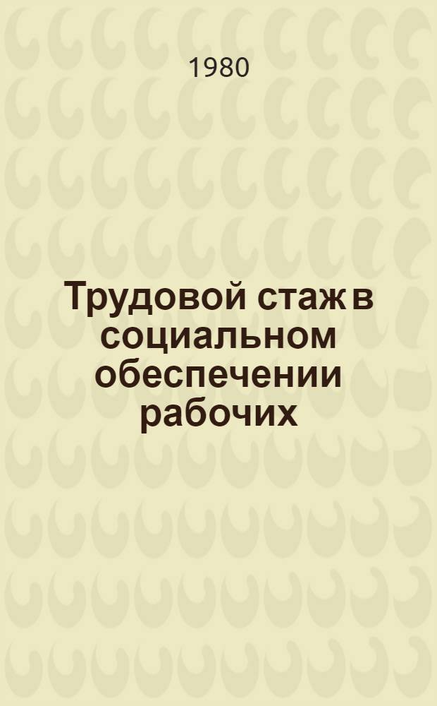Трудовой стаж в социальном обеспечении рабочих (служащих) и членов колхоза : Учеб. пособие
