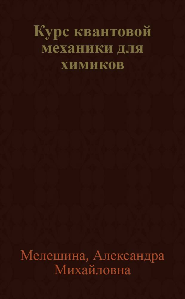Курс квантовой механики для химиков : Учеб. пособие для хим. спец. ун-тов