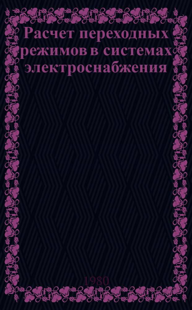Расчет переходных режимов в системах электроснабжения : Учеб. пособие