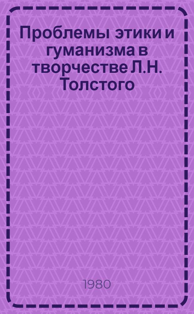 Проблемы этики и гуманизма в творчестве Л.Н. Толстого : Автореф. дис. на соиск. учен. степ. канд. филос. наук : (09.00.05)