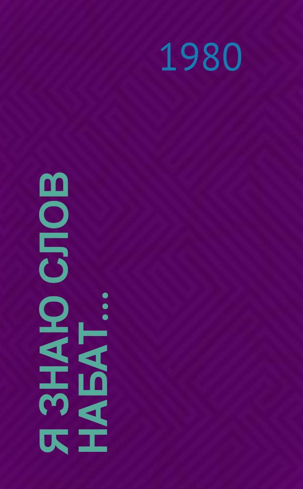 Я знаю слов набат... : Творчество В. Маяковского : Пособие для учителя