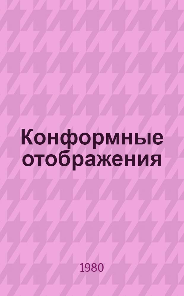Конформные отображения : (Учеб. пособие)