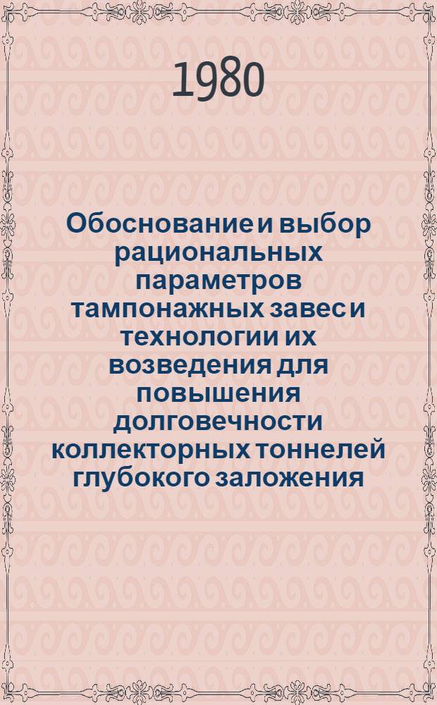 Обоснование и выбор рациональных параметров тампонажных завес и технологии их возведения для повышения долговечности коллекторных тоннелей глубокого заложения : Автореф. дис. на соиск. учен. степ. канд. техн. наук : (05.15.04)
