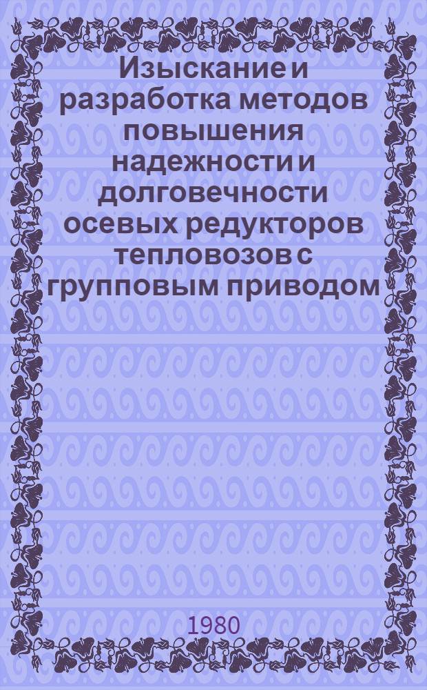 Изыскание и разработка методов повышения надежности и долговечности осевых редукторов тепловозов с групповым приводом : Автореф. дис. на соиск. учен. степ. канд. техн. наук : (05.05.01)
