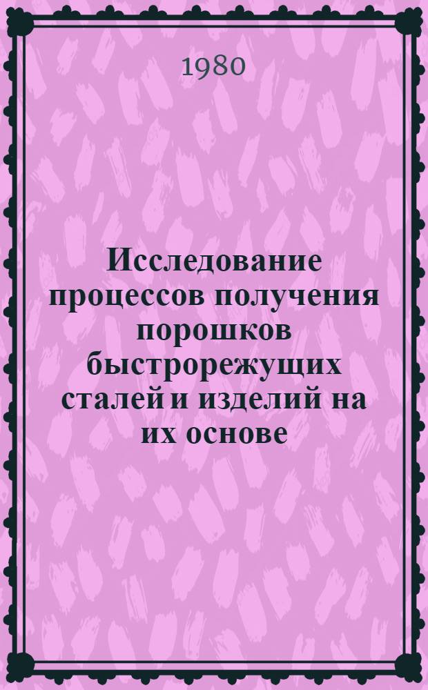 Исследование процессов получения порошков быстрорежущих сталей и изделий на их основе : Автореф. дис. на соиск. учен. степ. к. т. н