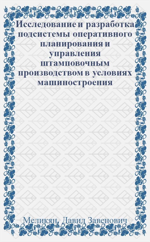 Исследование и разработка подсистемы оперативного планирования и управления штамповочным производством в условиях машиностроения : Автореф. дис. на соиск. учен. степ. к. т. н