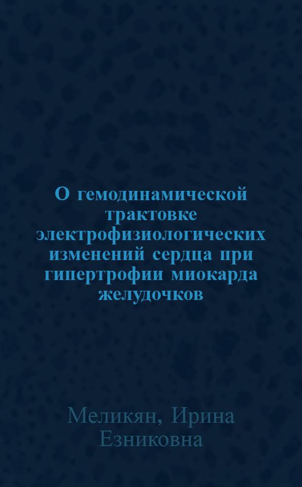 О гемодинамической трактовке электрофизиологических изменений сердца при гипертрофии миокарда желудочков : Автореф. дис. на соиск. учен. степ. канд. мед. наук : (14.00.06)