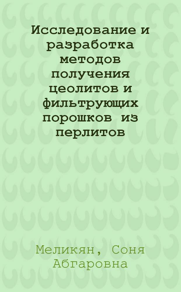 Исследование и разработка методов получения цеолитов и фильтрующих порошков из перлитов : Автореф. дис. на соиск. учен. степ. к. т. н
