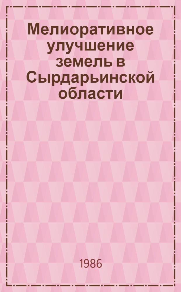 Мелиоративное улучшение земель в Сырдарьинской области