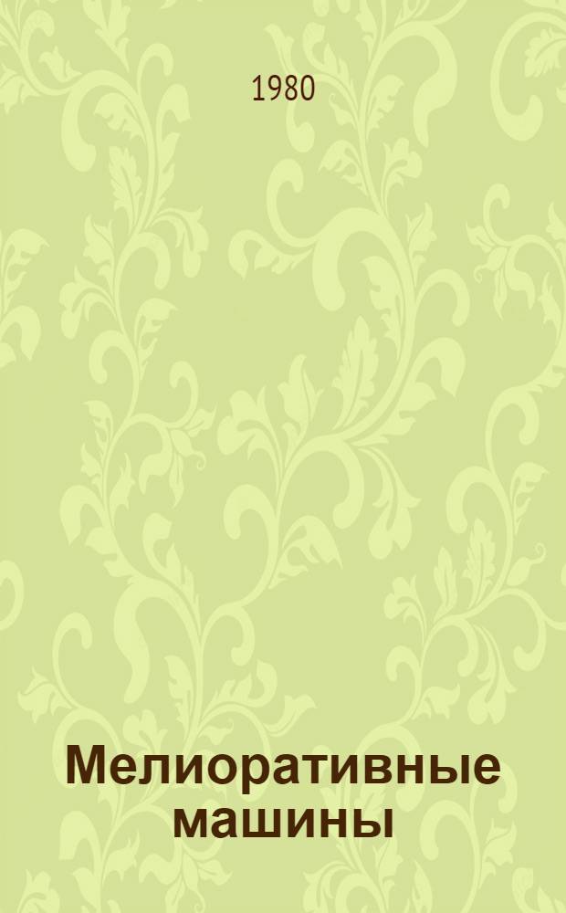 Мелиоративные машины : Для спец. "Механизация гидромелиор. работ"