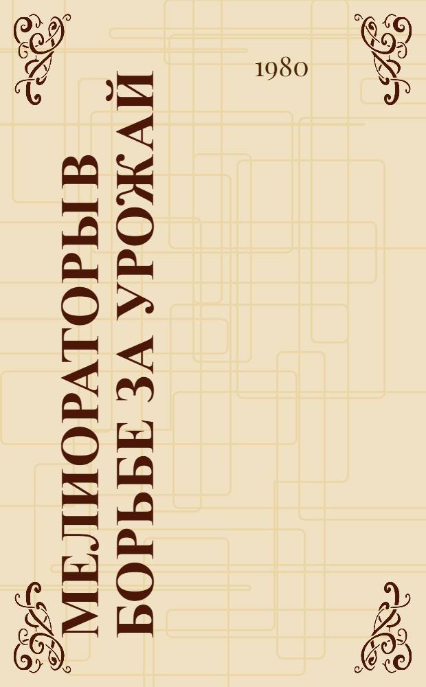 Мелиораторы в борьбе за урожай : Сборник