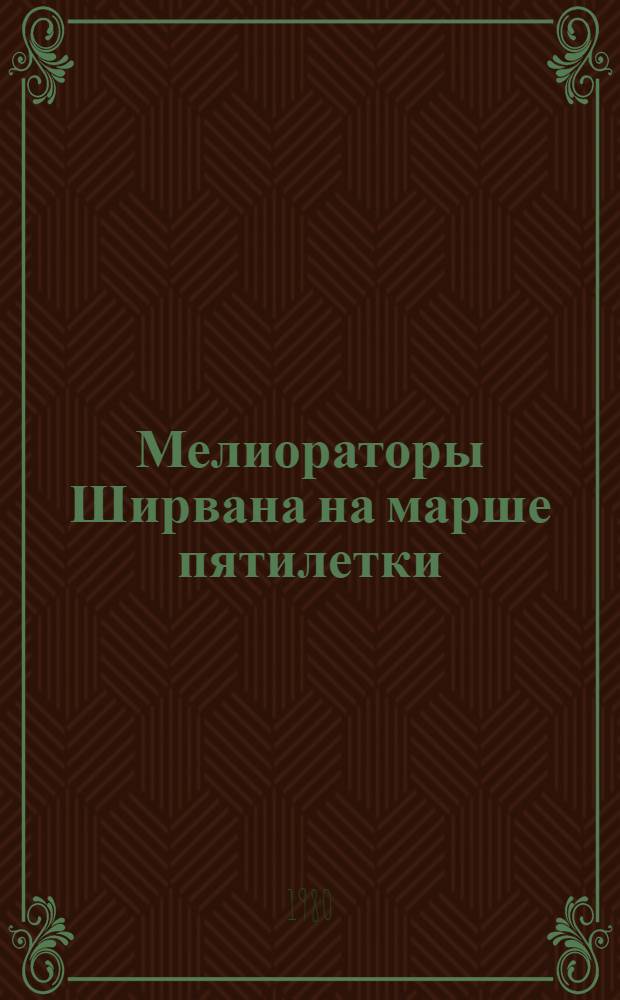 Мелиораторы Ширвана на марше пятилетки