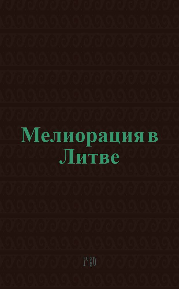 Мелиорация в Литве = Reclamation in Lithuania = Die melioration in Litauen : Фотоальбом