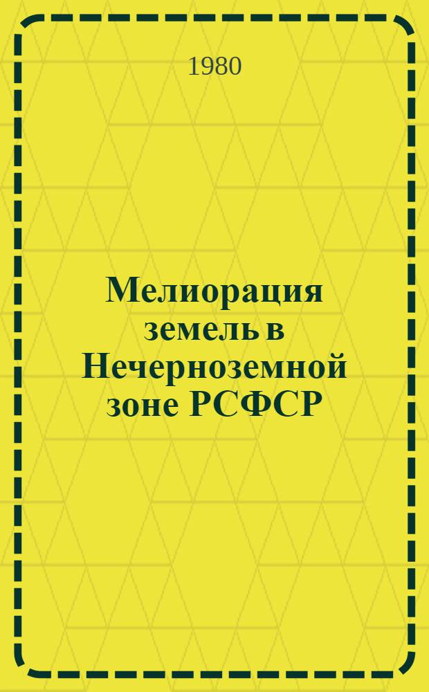 Мелиорация земель в Нечерноземной зоне РСФСР : Сб. статей