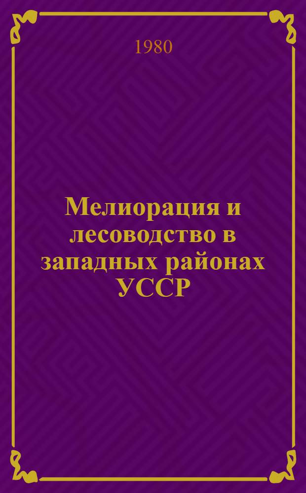 Мелиорация и лесоводство в западных районах УССР : Сб. статей