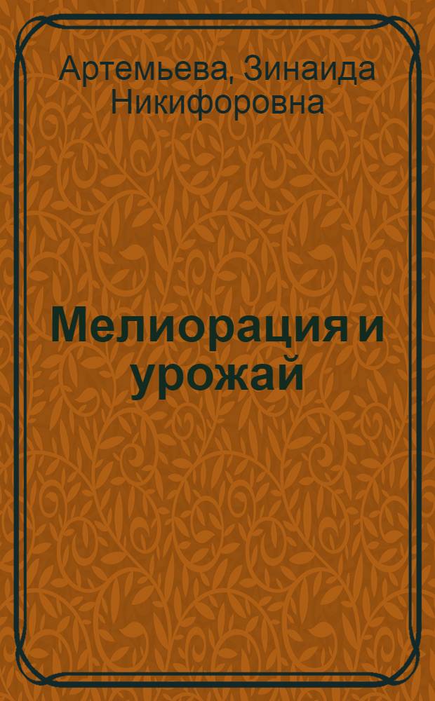 Мелиорация и урожай : Технология и механизация круглогодового стр-ва осуш. систем