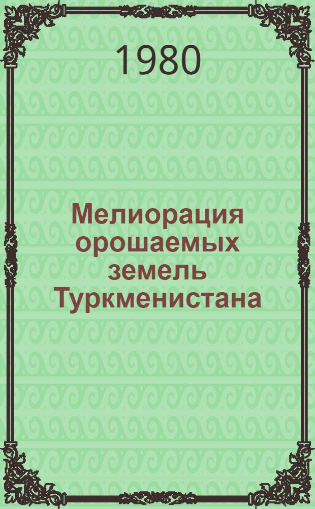 Мелиорация орошаемых земель Туркменистана : Сб. статей