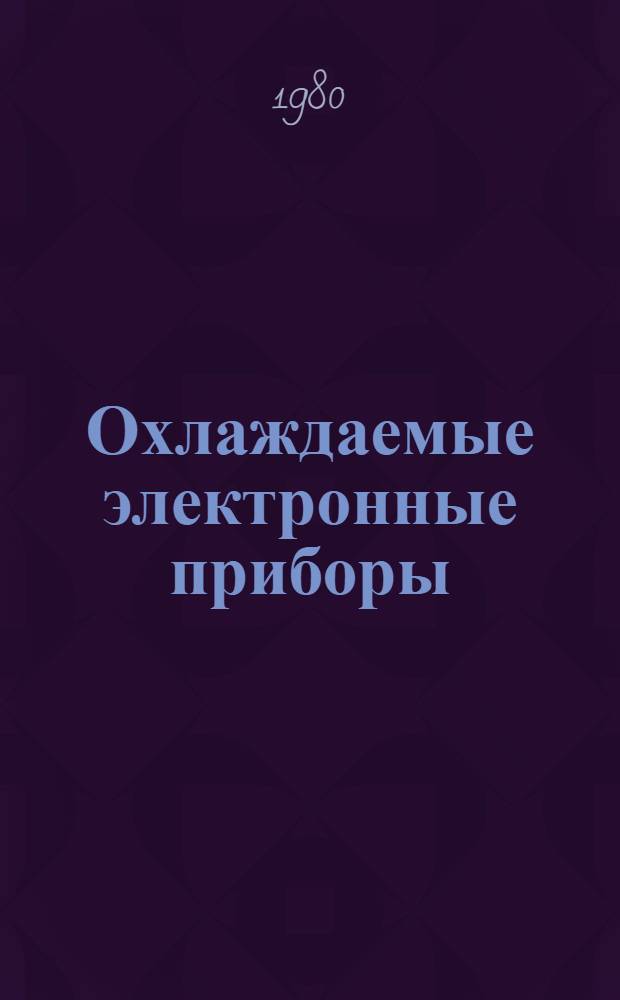 Охлаждаемые электронные приборы : Учеб. пособие